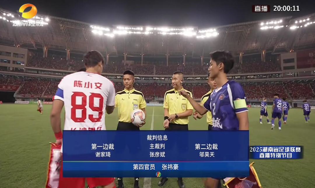 2025“湘超”揭幕战主裁判，来自益阳这所高校！
